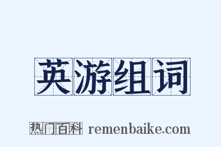 英游组词是什么意思的图片